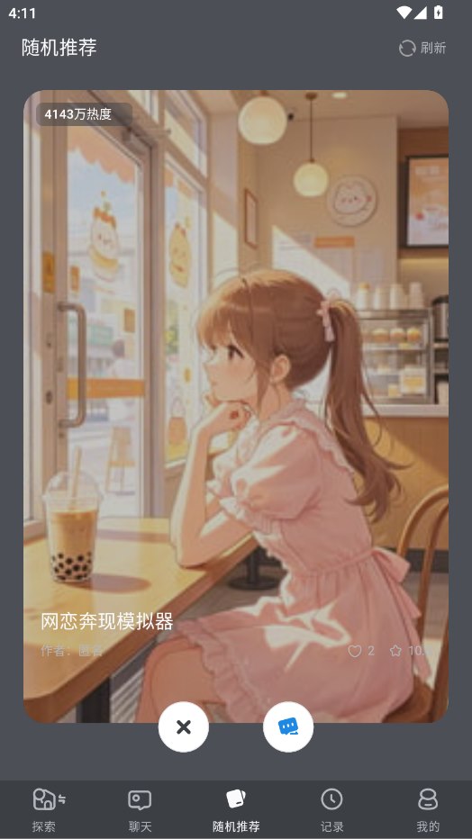 风月AI网恋奔现模拟器角色界面截图